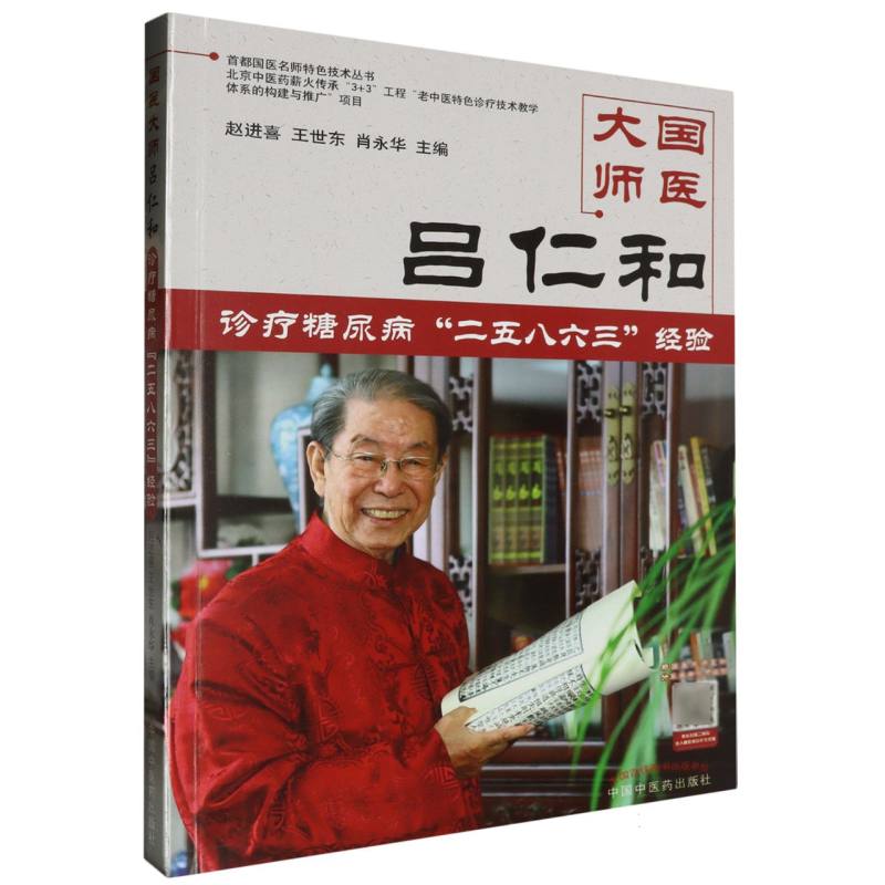 国医大师吕仁和糖尿病诊治二五八六三诊疗经验