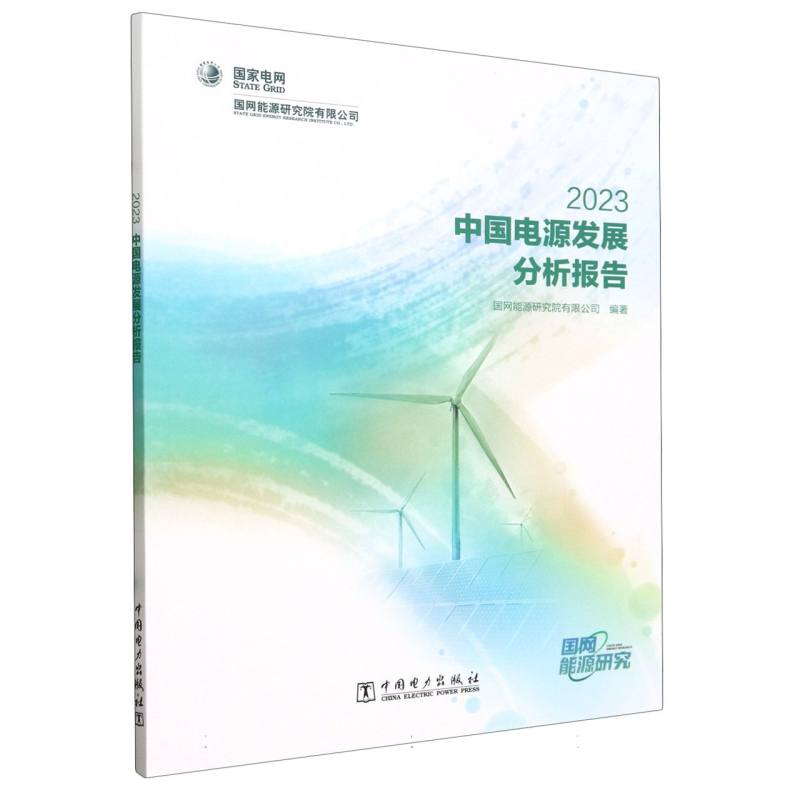 中国电源发展分析报告（2023）