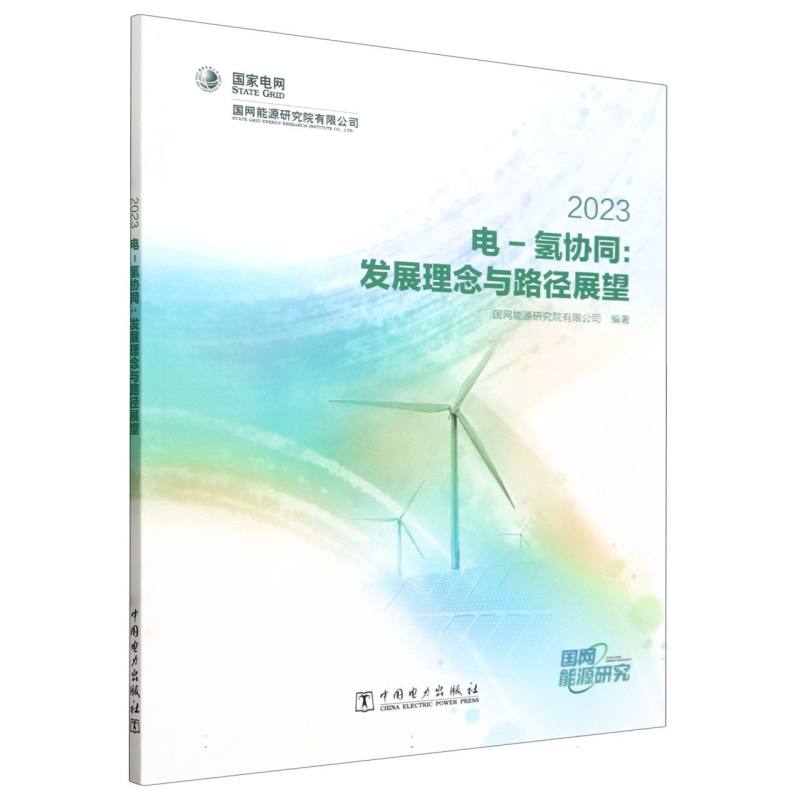 电-氢协同--发展理念与路径展望（2023）