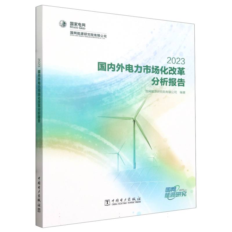 国内外电力市场化改革分析报告（2023）
