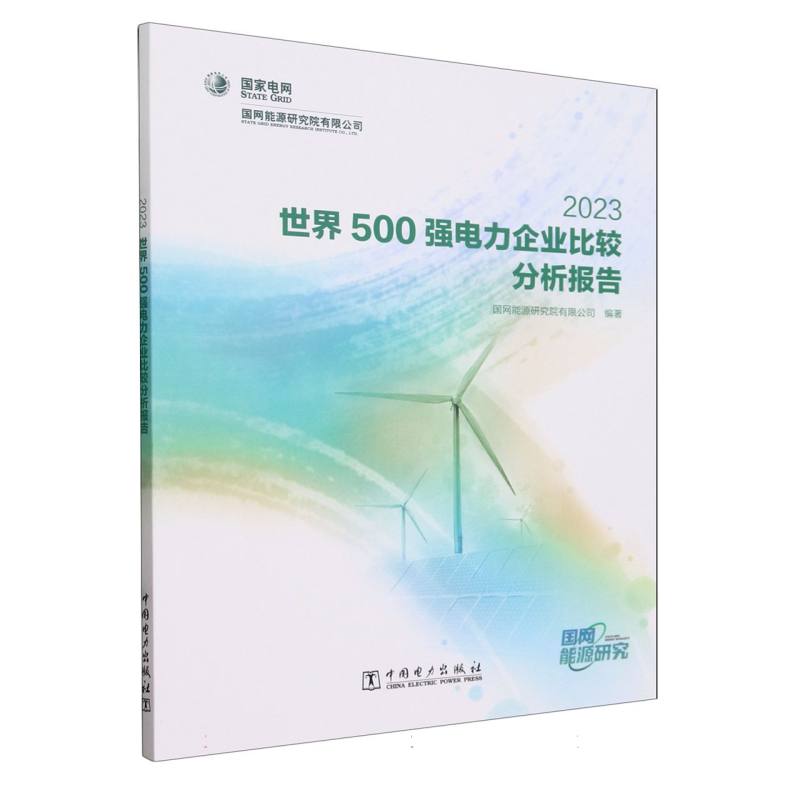 世界500强电力企业比较分析报告（2023）