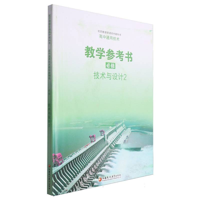 高中通用技术教学参考书(附光盘必修技术与设计2配苏教版普通高中教科书)