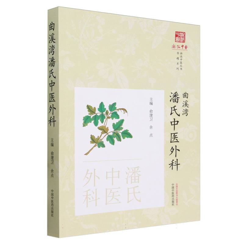 曲溪湾潘氏中医外科