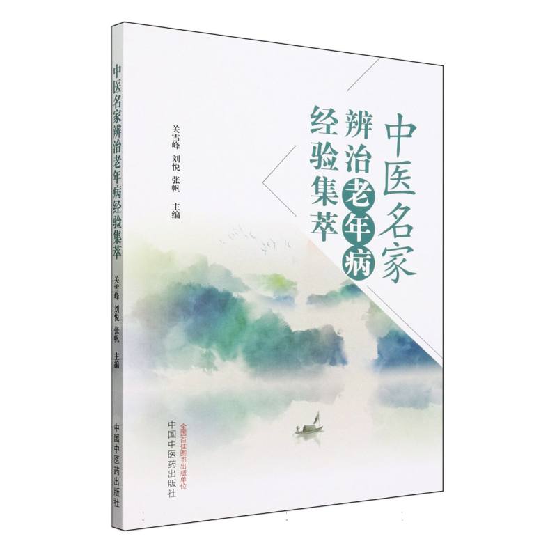 中医名家辨治老年病经验集萃