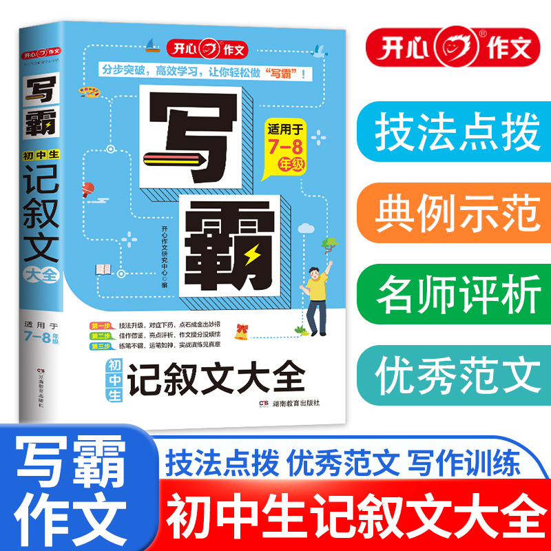 初中生记叙文大全(适用于7-8年级)/写霸