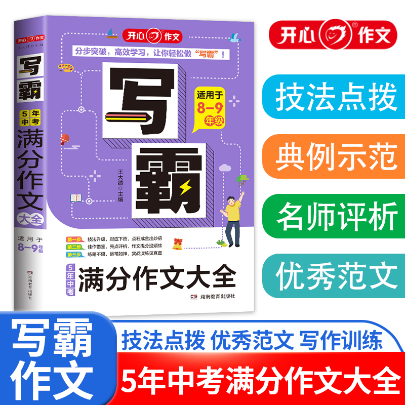 5年中考满分作文大全(适用于8-9年级)/写霸