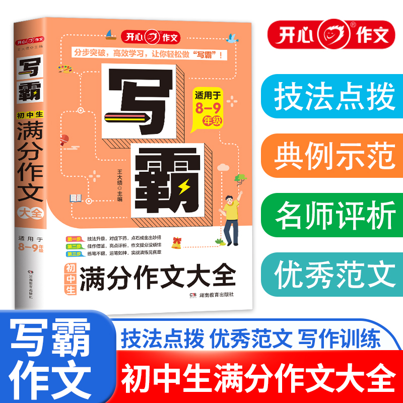 初中生满分作文大全(适用于8-9年级)/写霸