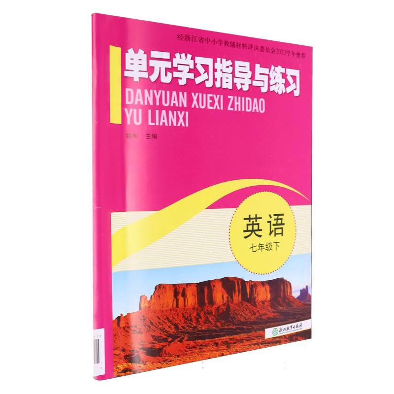 英语（7下）/单元学习指导与练习