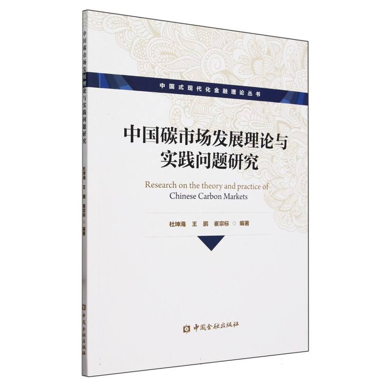 中国碳市场发展理论与实践问题研究