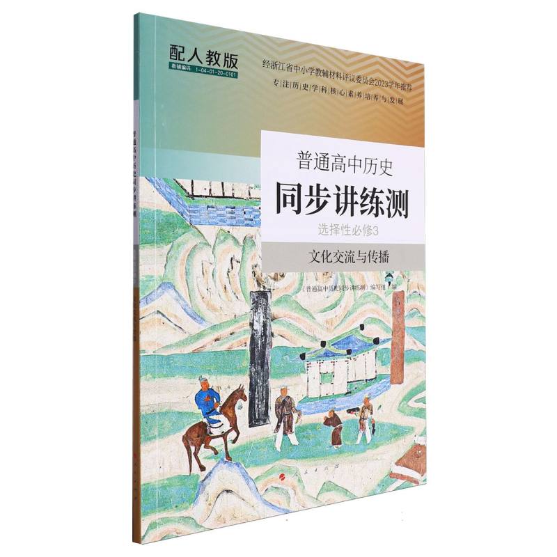 普通高中历史同步讲练测（选择性必修3文化交流与传播配人教版）