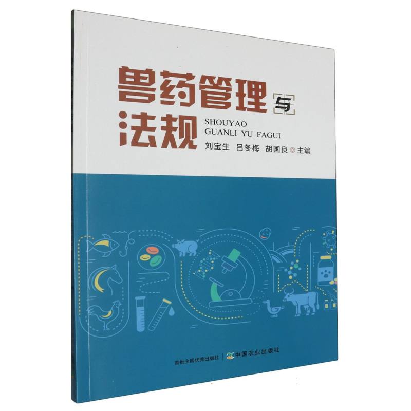 兽药管理与法规