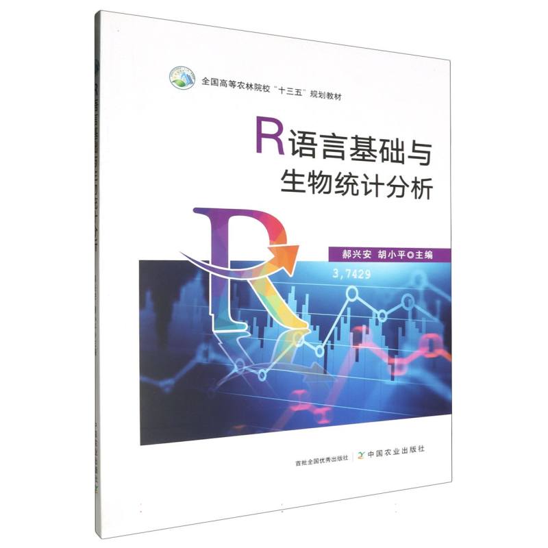 R语言基础与生物统计分析