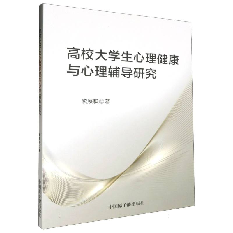 高校大学生心理健康与心理辅导研究
