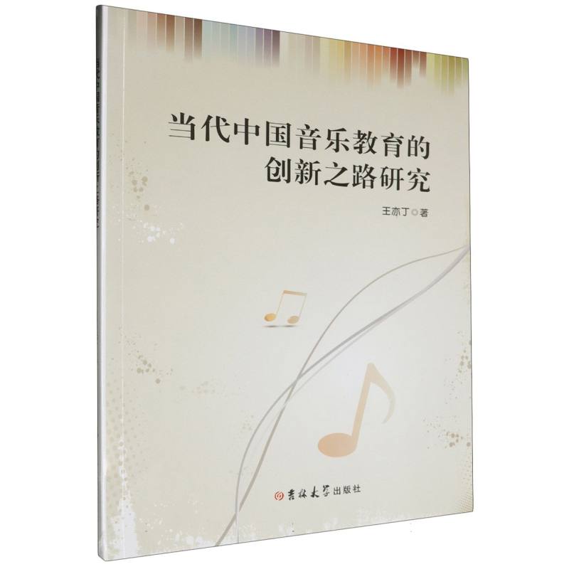 当代中国音乐教育的创新之路研究