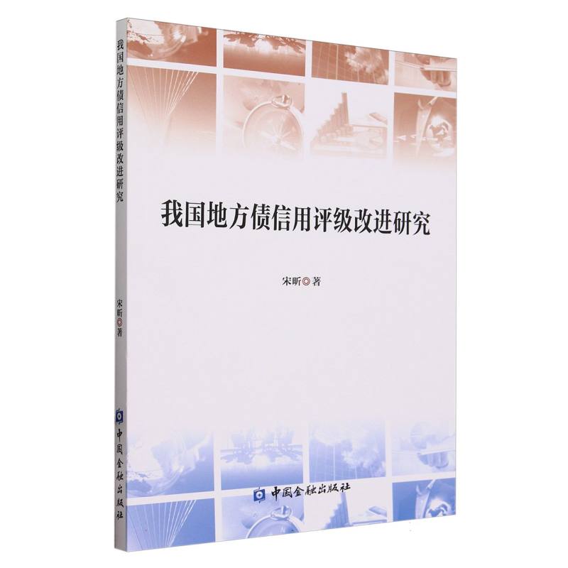我国地方债信用评级改进研究