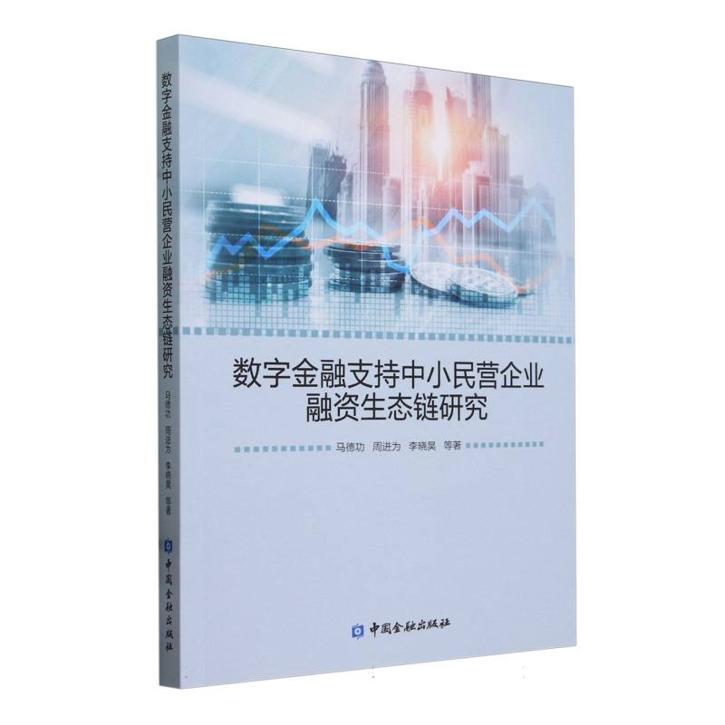 数字金融支持中小民营企业融资生态链研究
