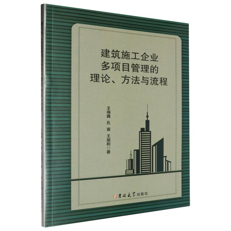 建筑施工企业多项目管理的理论、方法与流程