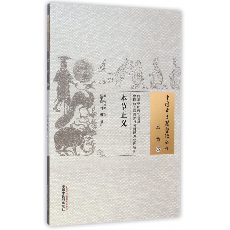 本草正义/中国古医籍整理丛书