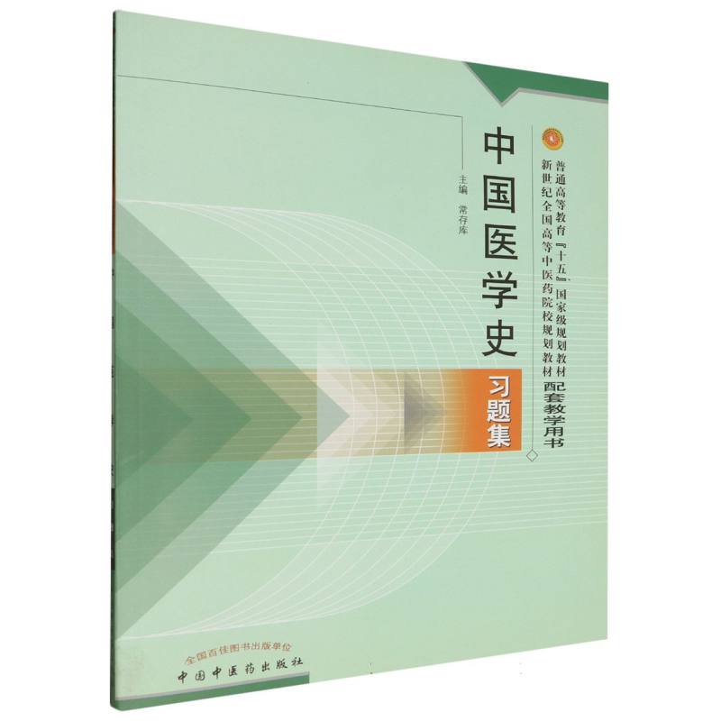 中国医学史习题集/普通高等教育十五国家级规划教材新世纪全国高等中医药院校规划教材
