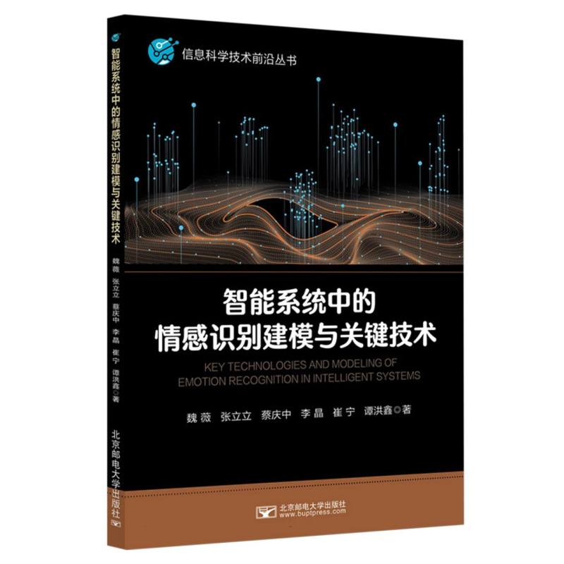 智能系统中的情感识别建模与关键技术