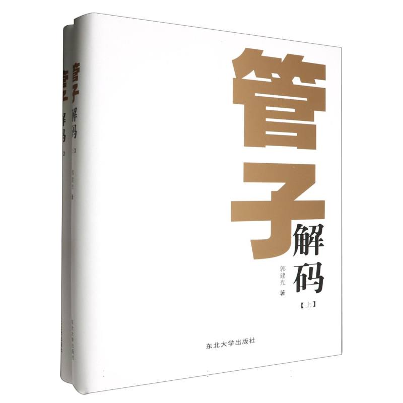 管子解码