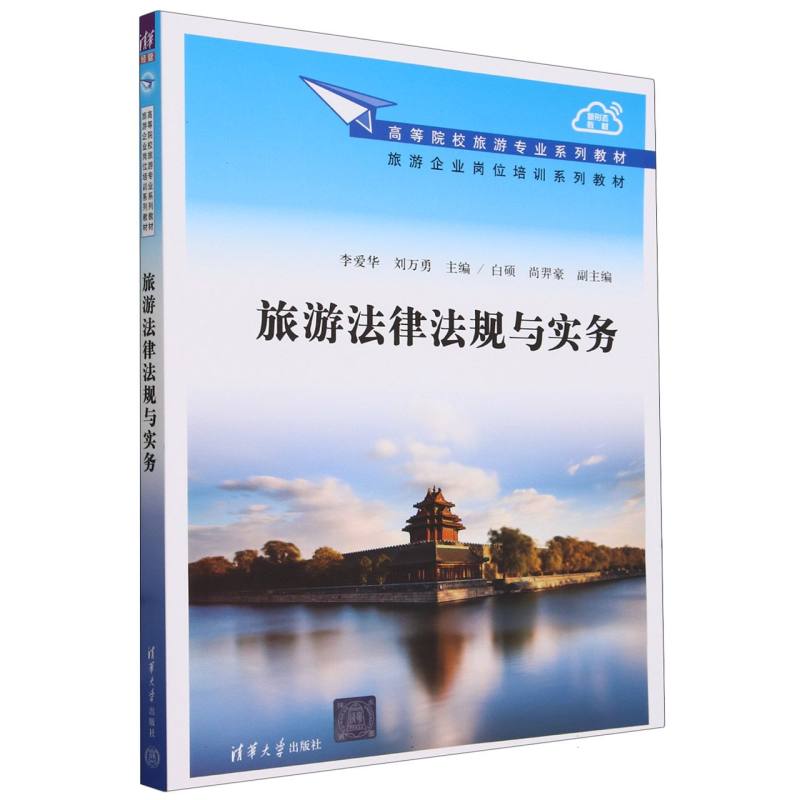旅游法律法规与实务（高等院校旅游专业系列教材旅游企业岗位培训系列教材）