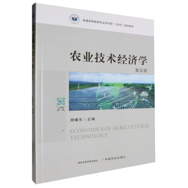 农业技术经济学 第五版