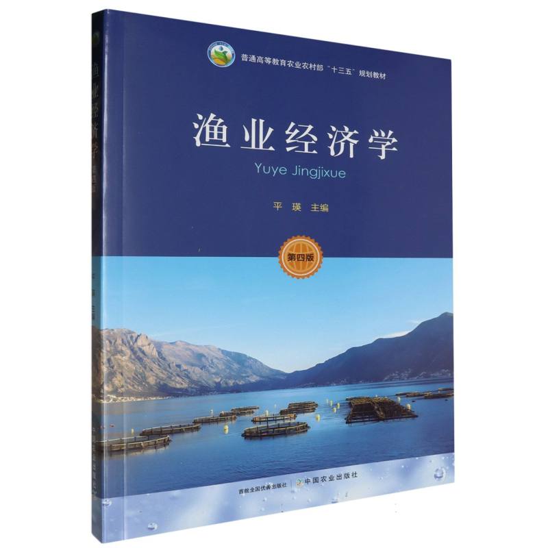 渔业经济学 第四版