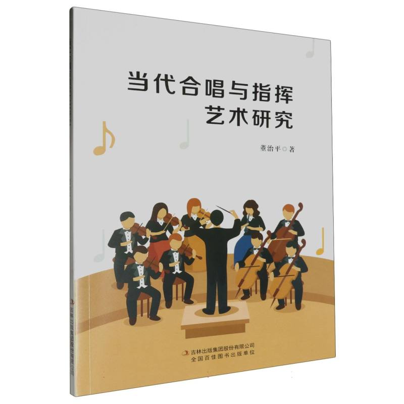 当代合唱与指挥艺术研究