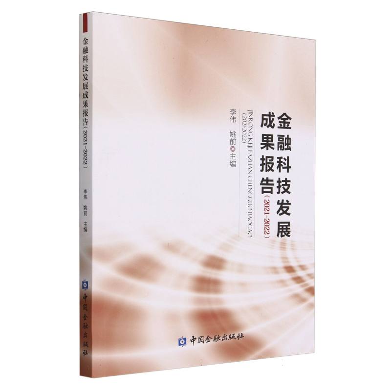 金融科技发展成果报告（2021-2022）