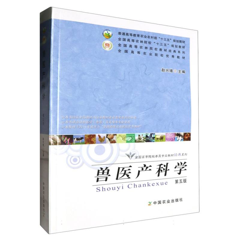 兽医产科学（第5版）/全国高等院校兽医专业教材经典系列