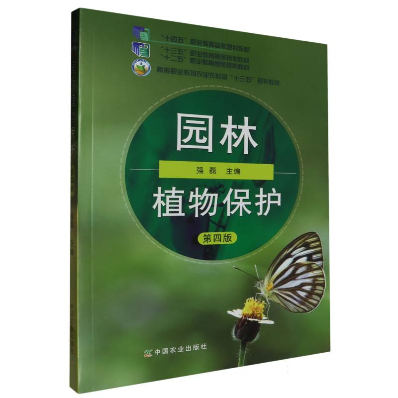园林植物保护（第4版高等职业教育农业农村部十三五规划教材）