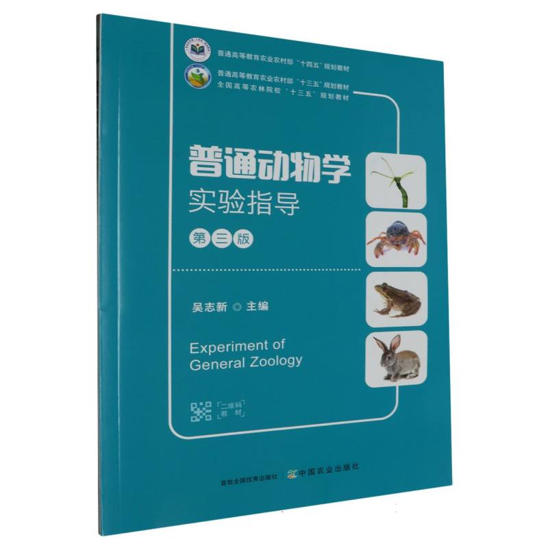普通动物学实验指导（第3版全国高等农林院校十三五规划教材）
