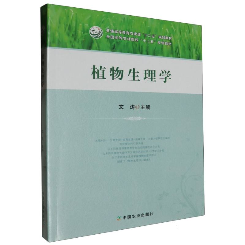 植物生理学（全国高等农林院校十二五规划教材）