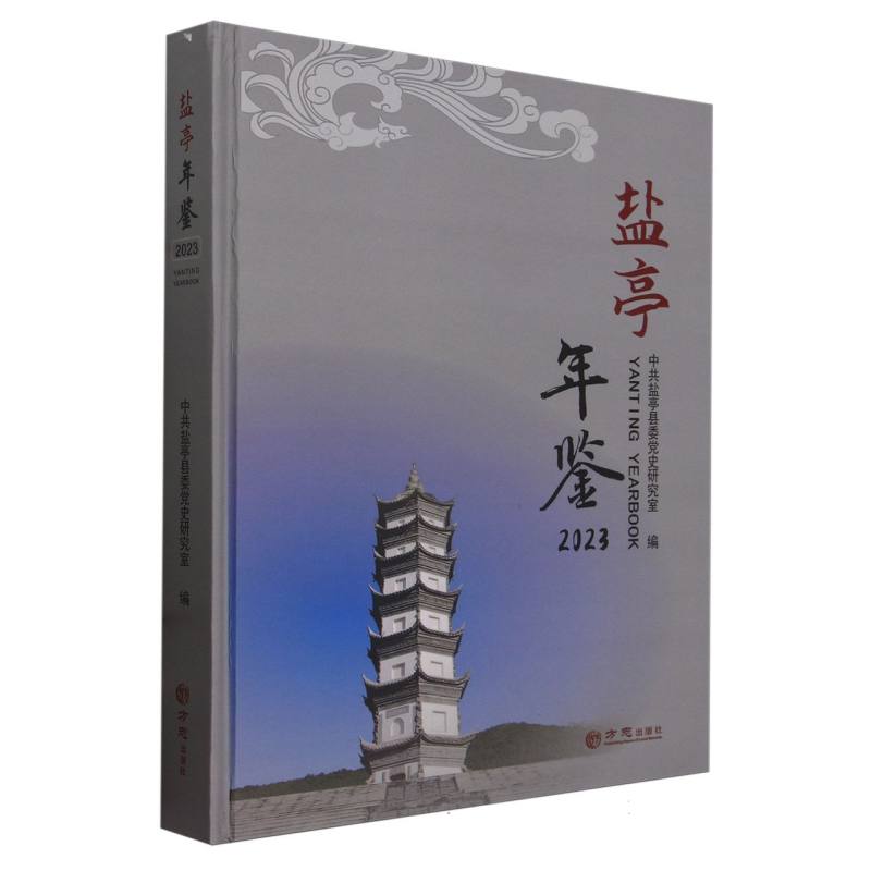 盐亭年鉴（2023）（精）