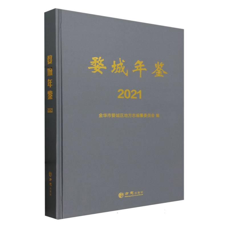 婺城年鉴（2021）（精）