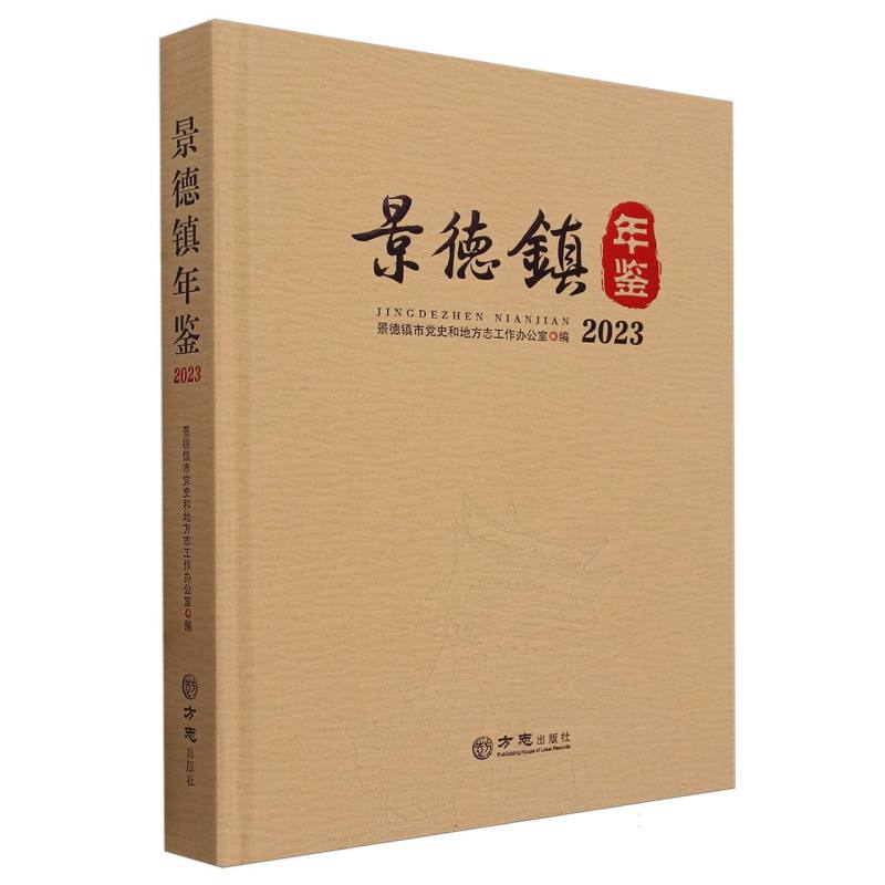 景德镇年鉴（2023）（精）