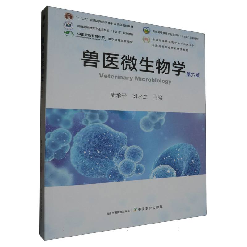 兽医微生物学(第6版)/全国高等农林院校教材经典系列