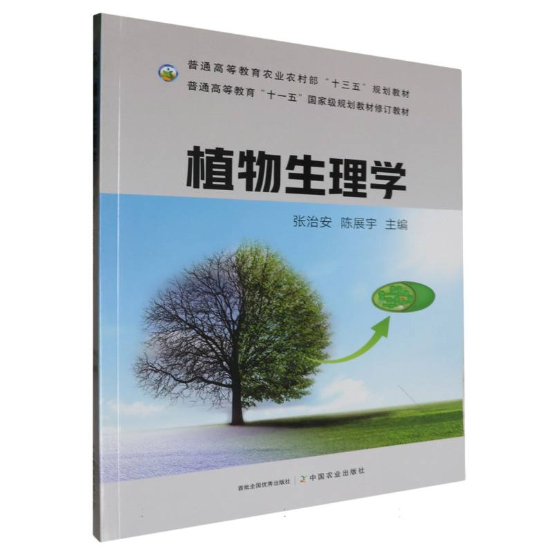 植物生理学（普通高等教育农业农村部十三五规划教材）