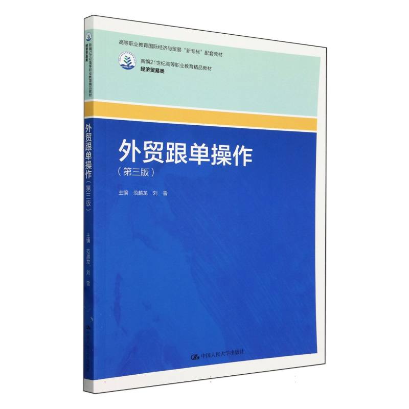外贸跟单操作（第三版）（新编21世纪高等职业教育精品教材·经济贸易类）