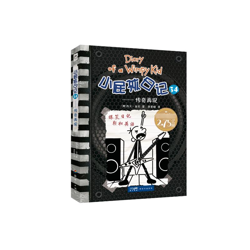小屁孩日记34——传奇再现