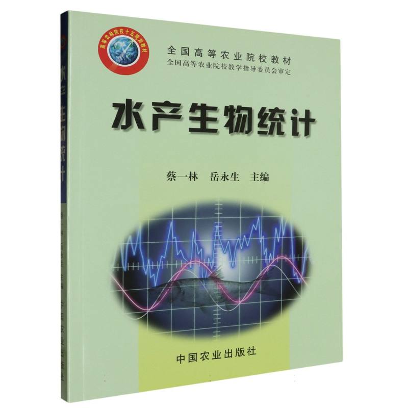 水产生物统计（水产养殖专业用）/全国高等农业院校教材