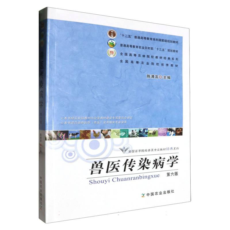 兽医传染病学（第6版）/全国高等院校兽医专业教材经典系列