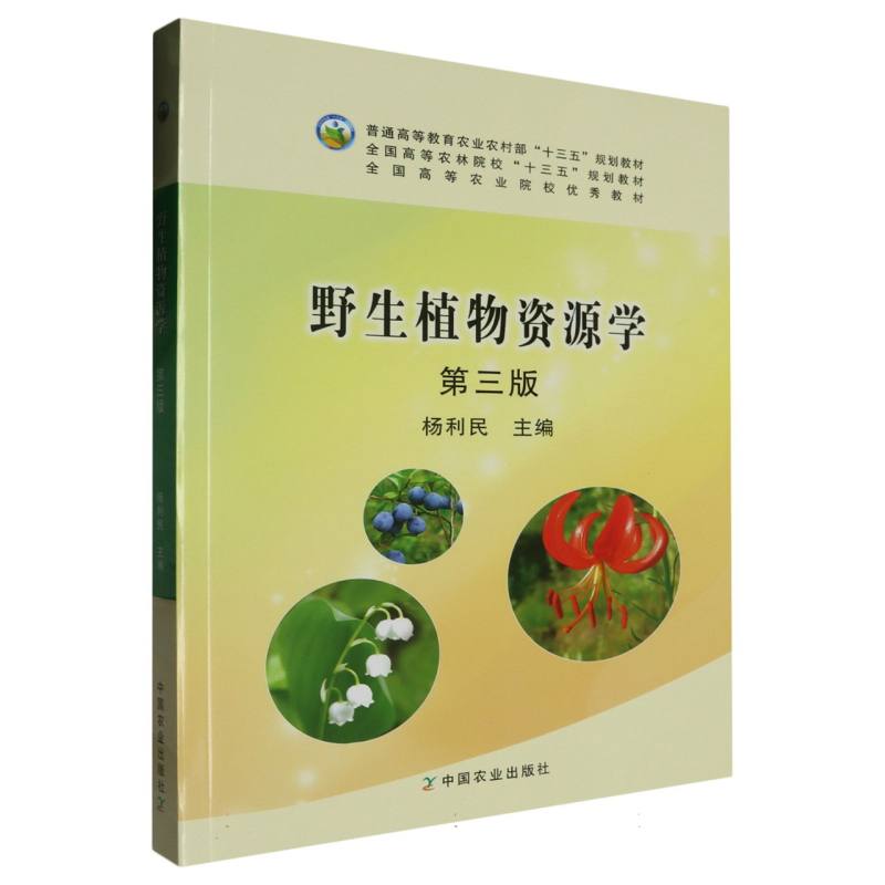 野生植物资源学（第3版普通高等教育农业农村部十三五规划教材）