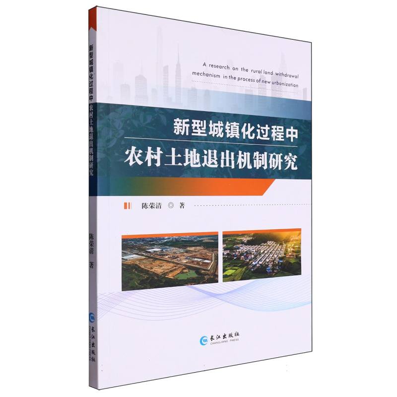 新型城镇化过程中农村土地退出机制研究