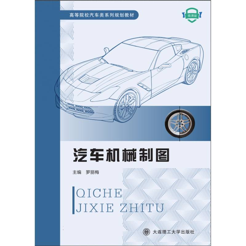 （高职高专）汽车机械制图（汽车类系列规划教材）