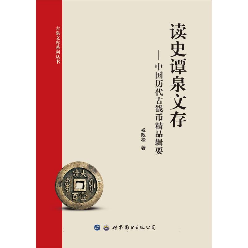 读史谭泉文存——中国历代古钱币精品辑要