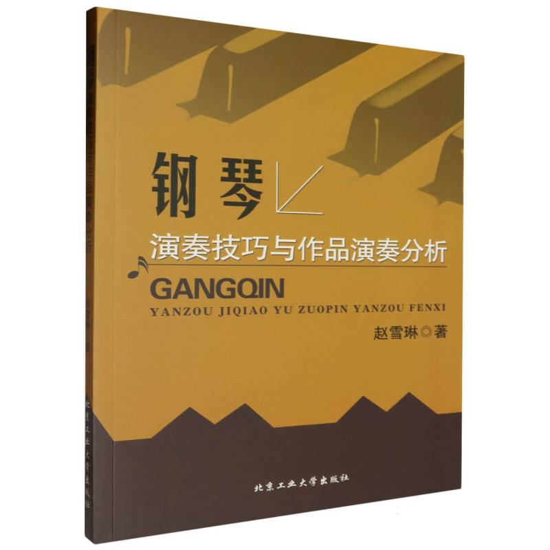 钢琴演奏技巧与作品演奏分析