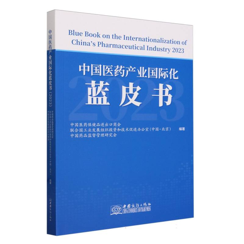 中国医药产业国际化蓝皮书（2023）