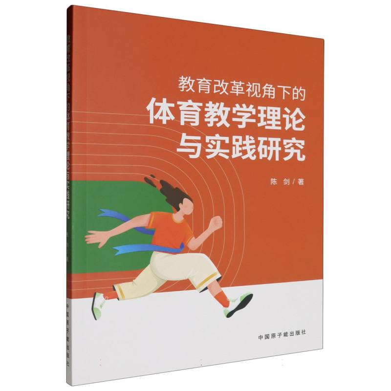 教育改革视角下的体育教学理论与实践研究